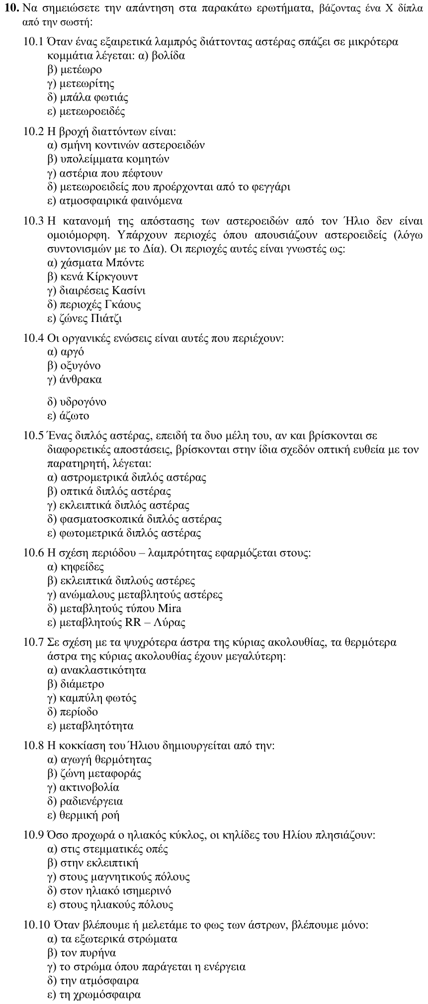 Εκφώνηση θέματος 10, 1η φάση 2009, Λύκειο