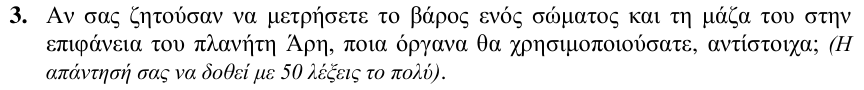 Εκφώνηση θέματος 3, 1η φάση 2009, Λύκειο