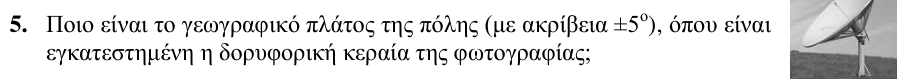 Εκφώνηση θέματος 5, 1η φάση 2009, Λύκειο