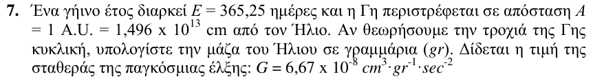 Εκφώνηση θέματος 7, 1η φάση 2009, Λύκειο
