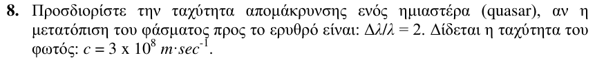 Εκφώνηση θέματος 8, 1η φάση 2009, Λύκειο