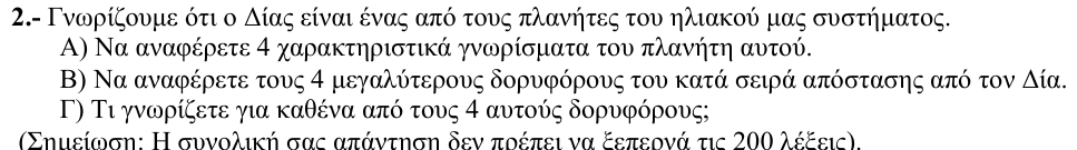 Εκφώνηση θέματος 2, 1η φάση 2010, Γυμνάσιο