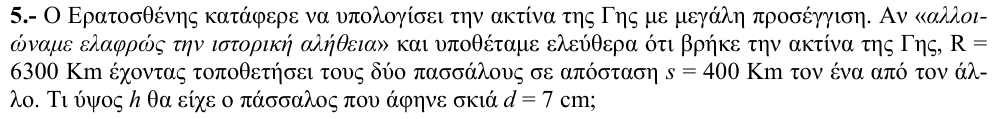 Εκφώνηση θέματος 5, 1η φάση 2010, Λύκειο