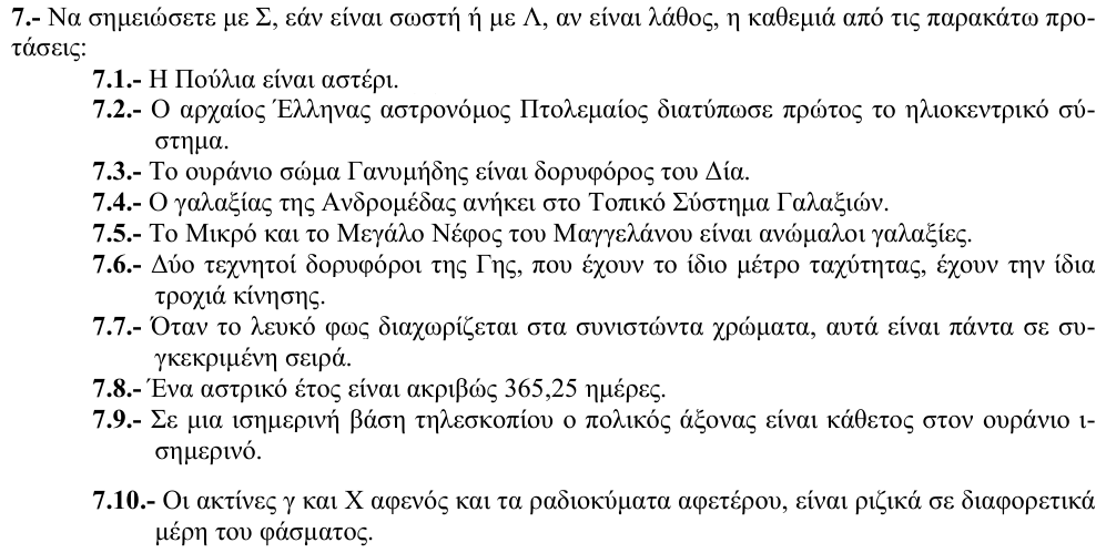 Εκφώνηση θέματος 7, 1η φάση 2010, Λύκειο