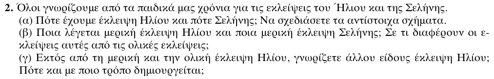 Εκφώνηση θέματος 2, 1η φάση 2011, Γυμνάσιο