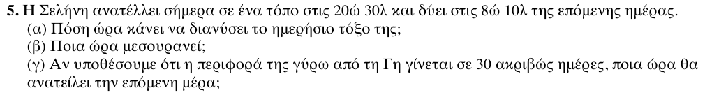 Εκφώνηση θέματος 5, 1η φάση 2011, Γυμνάσιο