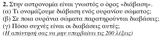 Εκφώνηση θέματος 2, 1η φάση 2011, Λύκειο