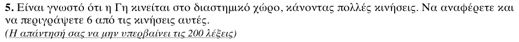 Εκφώνηση θέματος 5, 1η φάση 2011, Λύκειο