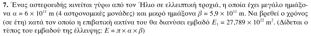 Εκφώνηση θέματος 7, 1η φάση 2011, Λύκειο