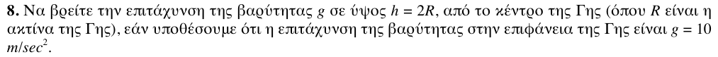 Εκφώνηση θέματος 8, 1η φάση 2011, Λύκειο