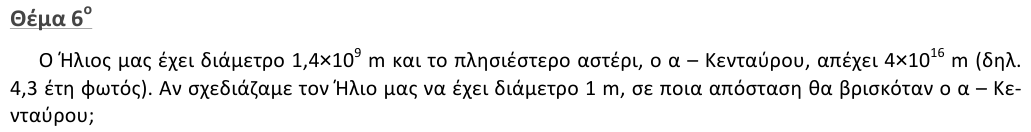 Εκφώνηση θέματος 6, 1η φάση 2012, Γυμνάσιο
