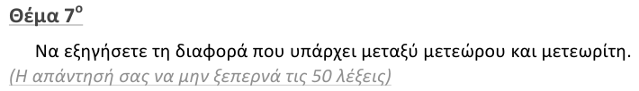 Εκφώνηση θέματος 7, 1η φάση 2012, Γυμνάσιο