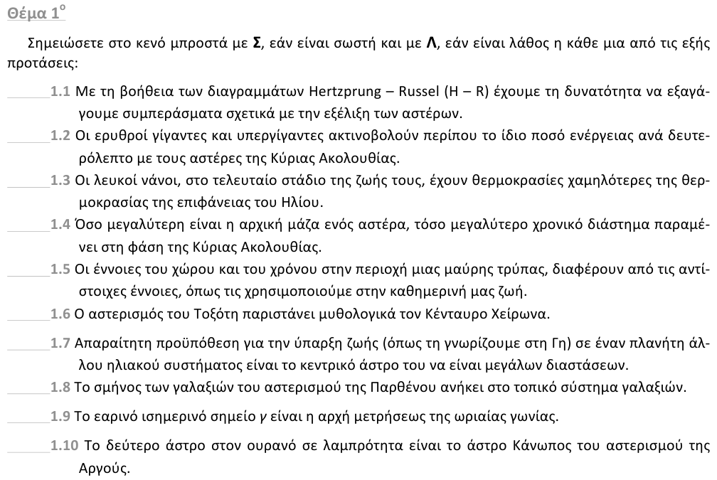 Εκφώνηση θέματος 1, 1η φάση 2012, Λύκειο
