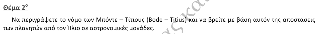 Εκφώνηση θέματος 2, 1η φάση 2013, Γυμνάσιο
