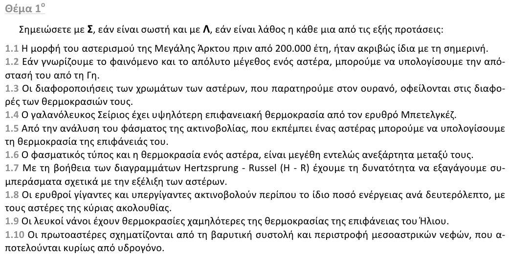 Εκφώνηση θέματος 1, 1η φάση 2013, Λύκειο