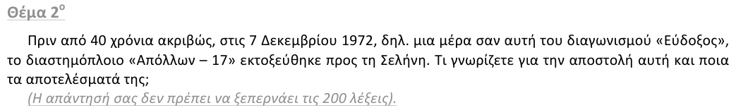 Εκφώνηση θέματος 2, 1η φάση 2013, Λύκειο