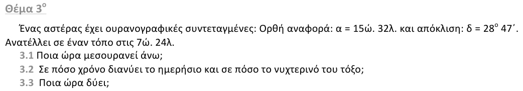 Εκφώνηση θέματος 3, 1η φάση 2013, Λύκειο
