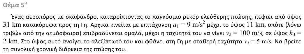 Εκφώνηση θέματος 5, 1η φάση 2013, Λύκειο