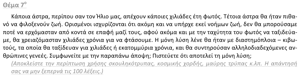 Εκφώνηση θέματος 7, 1η φάση 2013, Λύκειο