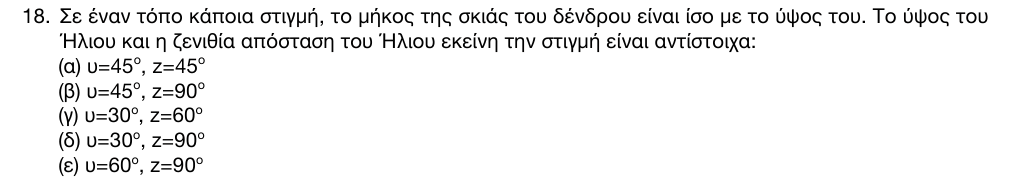 Εκφώνηση θέματος 18, 1η φάση 2016, Γυμνάσιο