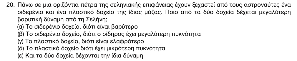 Εκφώνηση θέματος 20, 1η φάση 2016, Γυμνάσιο