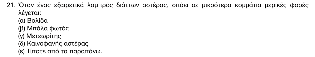 Εκφώνηση θέματος 21, 1η φάση 2016, Γυμνάσιο