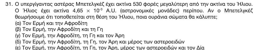 Εκφώνηση θέματος 31, 1η φάση 2016, Γυμνάσιο