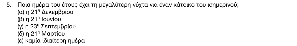 Εκφώνηση θέματος 5, 1η φάση 2016, Γυμνάσιο
