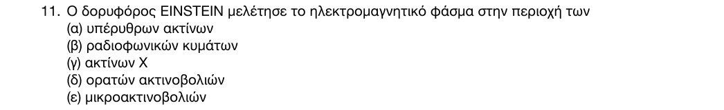 Εκφώνηση: 1η φάση 2016, Λύκειο, θέμα 11