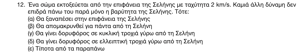 Εκφώνηση: 1η φάση 2016, Λύκειο, θέμα 12