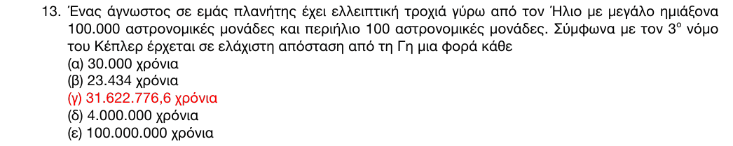 Επίσημη λύση: 1η φάση 2016, Λύκειο, θέμα 13