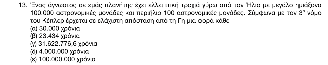 Εκφώνηση: 1η φάση 2016, Λύκειο, θέμα 13