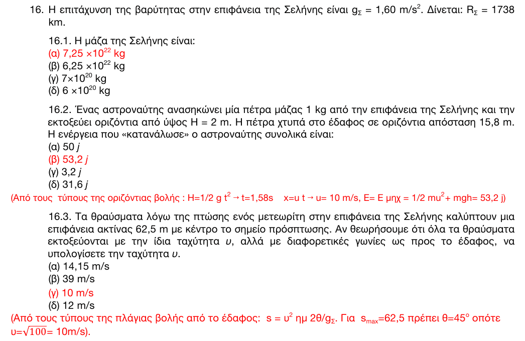 Επίσημη λύση: 1η φάση 2016, Λύκειο, θέμα 16