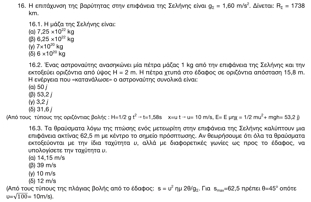 Εκφώνηση: 1η φάση 2016, Λύκειο, θέμα 16