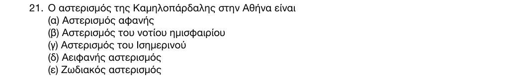Εκφώνηση: 1η φάση 2016, Λύκειο, θέμα 21