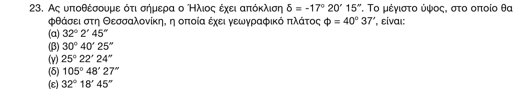 Εκφώνηση: 1η φάση 2016, Λύκειο, θέμα 23