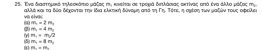 Εκφώνηση: 1η φάση 2016, Λύκειο, θέμα 25