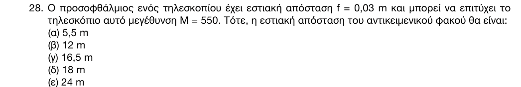 Εκφώνηση: 1η φάση 2016, Λύκειο, θέμα 28