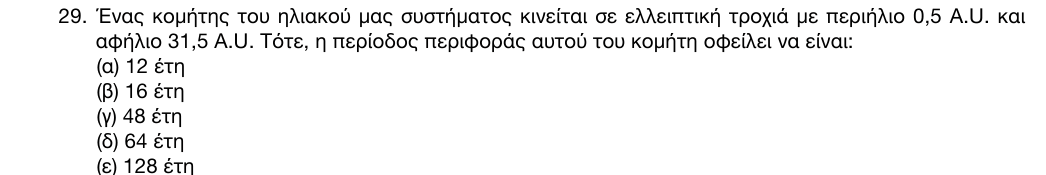 Εκφώνηση: 1η φάση 2016, Λύκειο, θέμα 29