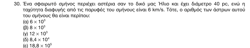 Εκφώνηση: 1η φάση 2016, Λύκειο, θέμα 30