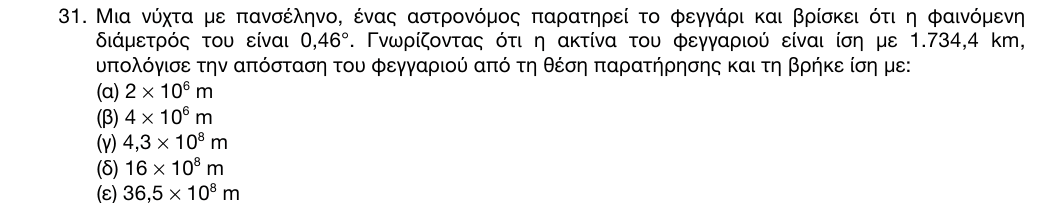 Εκφώνηση: 1η φάση 2016, Λύκειο, θέμα 31