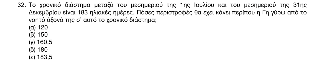 Εκφώνηση: 1η φάση 2016, Λύκειο, θέμα 32