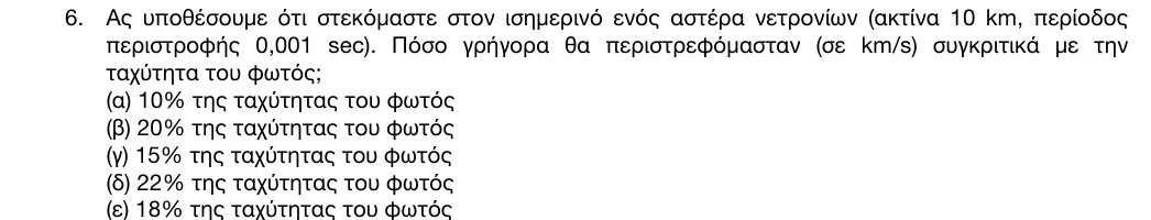 Εκφώνηση: 1η φάση 2016, Λύκειο, θέμα 6