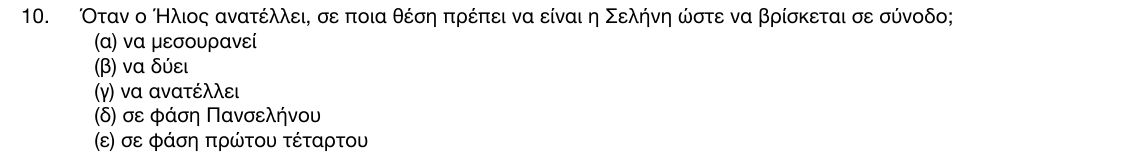 Εκφώνηση θέματος 10, 1η φάση 2017, Γυμνάσιο