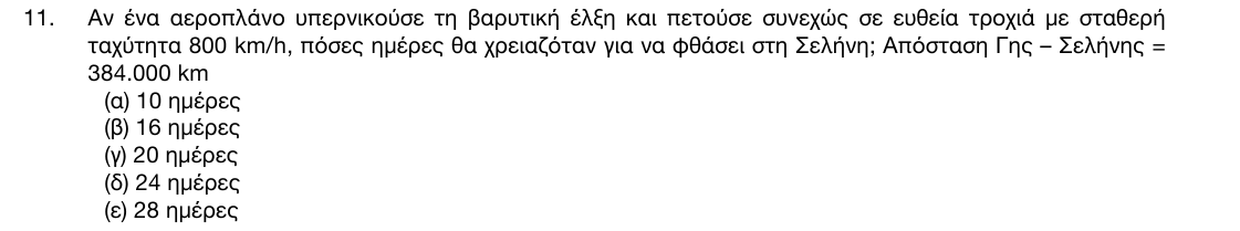 Εκφώνηση θέματος 11, 1η φάση 2017, Γυμνάσιο