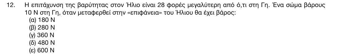 Εκφώνηση θέματος 12, 1η φάση 2017, Γυμνάσιο
