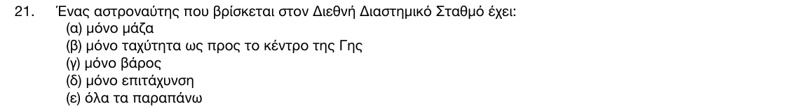 Εκφώνηση θέματος 21, 1η φάση 2017, Γυμνάσιο