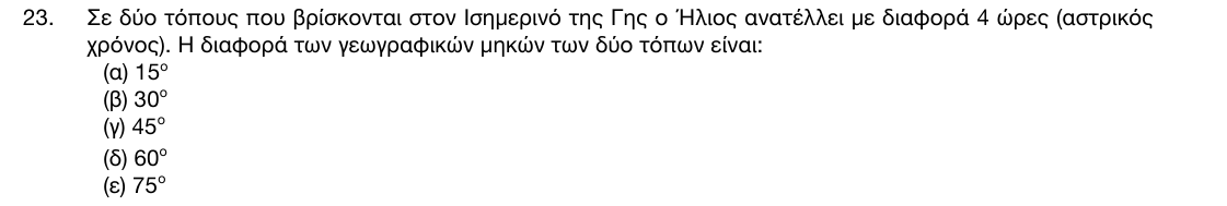 Εκφώνηση θέματος 23, 1η φάση 2017, Γυμνάσιο