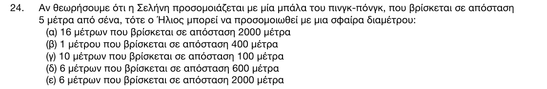 Εκφώνηση θέματος 24, 1η φάση 2017, Γυμνάσιο