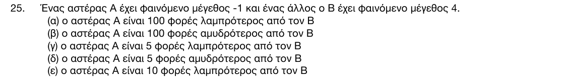 Εκφώνηση θέματος 25, 1η φάση 2017, Γυμνάσιο